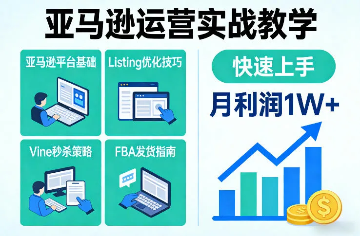 亚马逊运营实战教学,亚马逊平台+Listing优化+Vine秒杀+FBA发货等,快速上手,实现店铺月利润1W-续财库