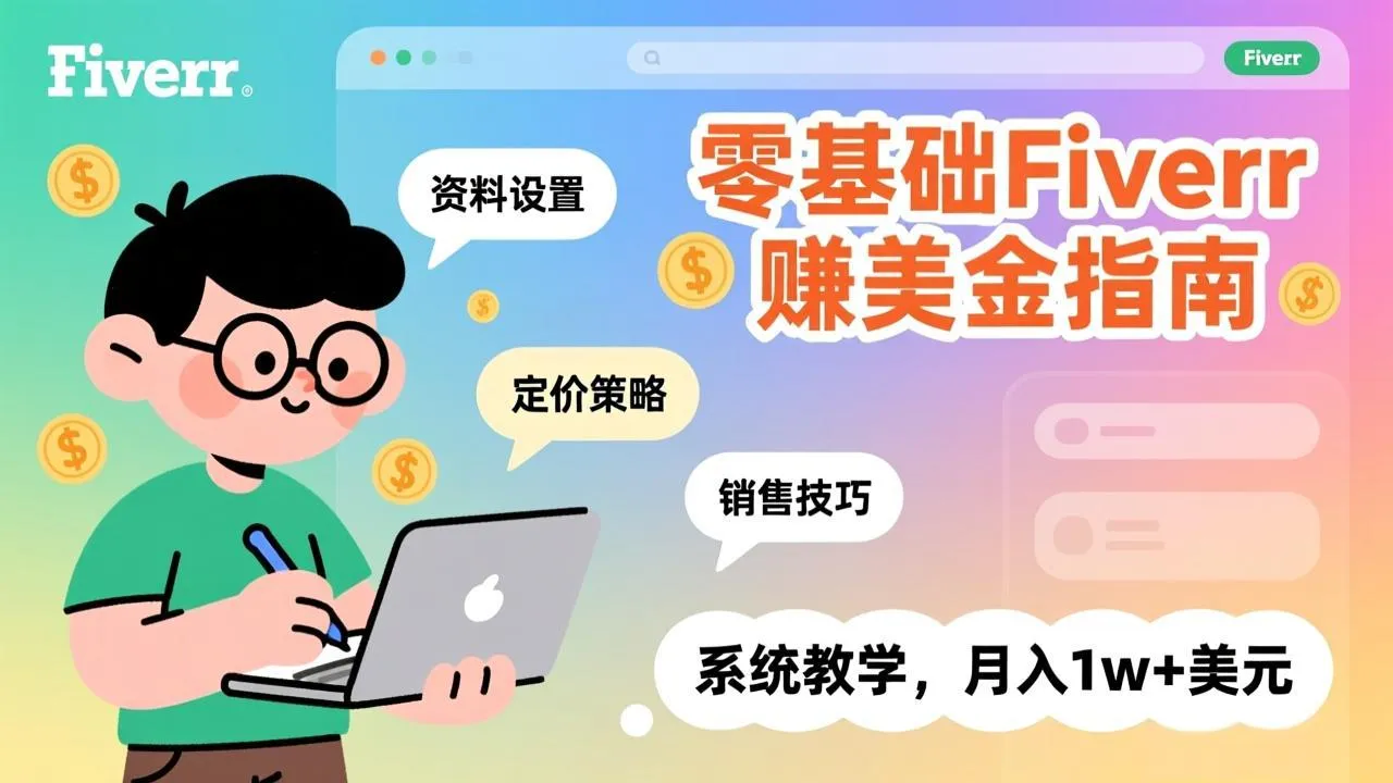 零基础Fiverr赚美金指南,涵盖资料设置、定价策略、销售技巧,系统教学,月入1w+美元-续财库