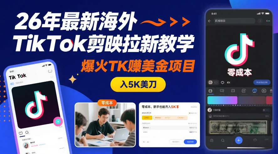 26年最新海外TikTok剪映拉新教学,爆火TK賺美金项目,零成本,新手也能月入5K美刀-续财库