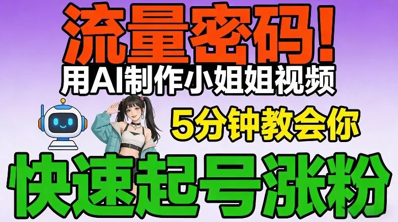 流量密码!用AI制作小姐姐视频,5分钟教会你,快速起号涨粉(附教程)-续财库