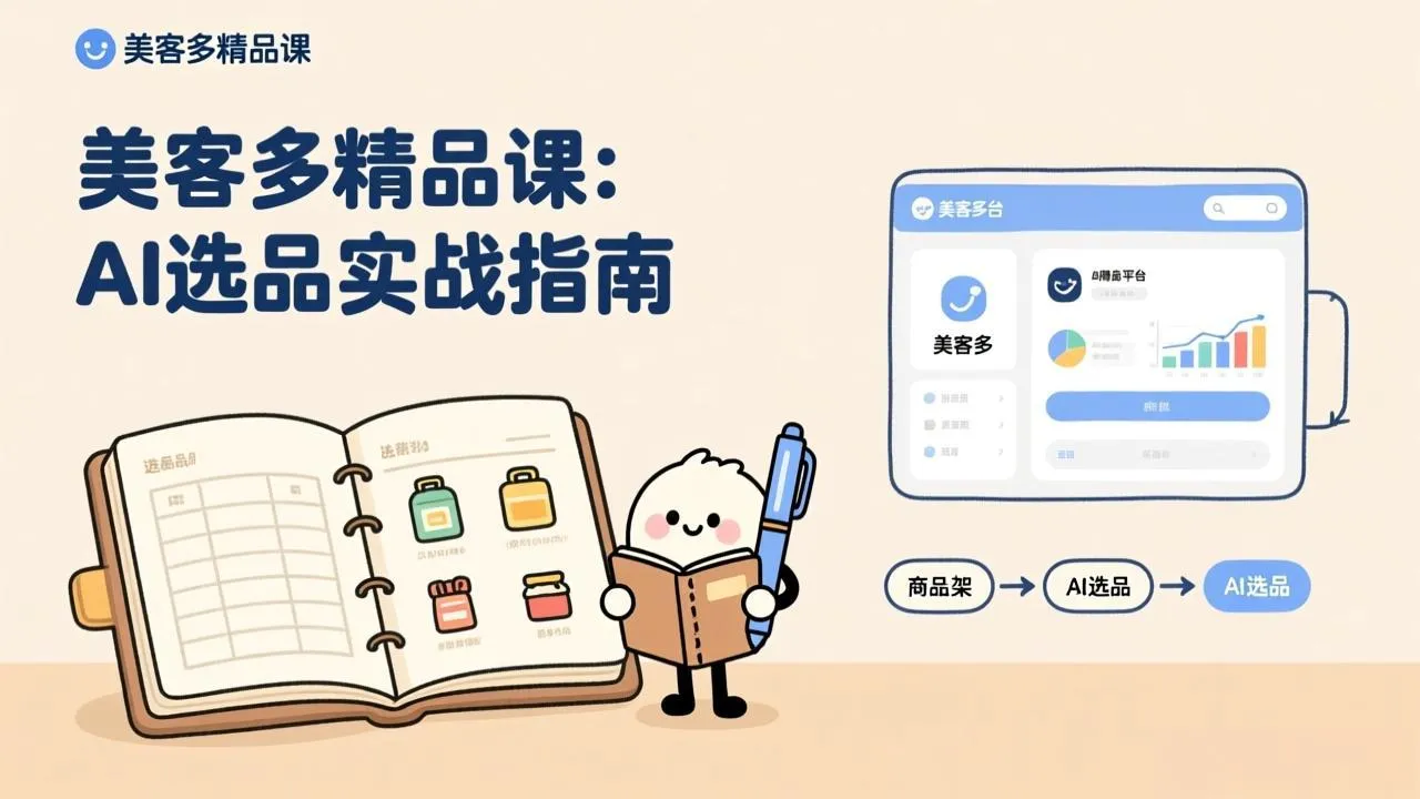 AI+美客多精品课，工具实操、数据选品、AI优化，新手也能快速上手，月入5000+美元-续财库