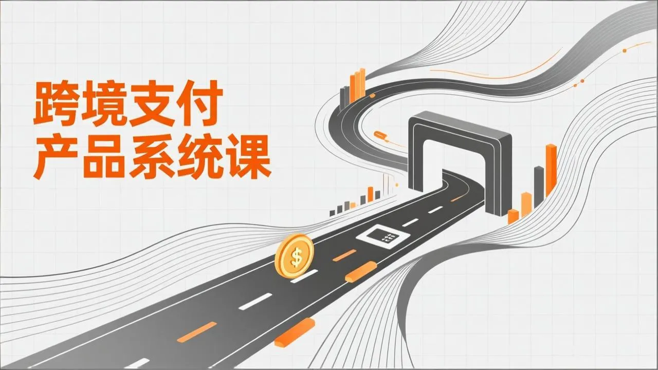 跨境支付产品系统课,涵盖基础理论、通道解析、核心系统设计,附赠11套原型,助力升职加薪-续财库