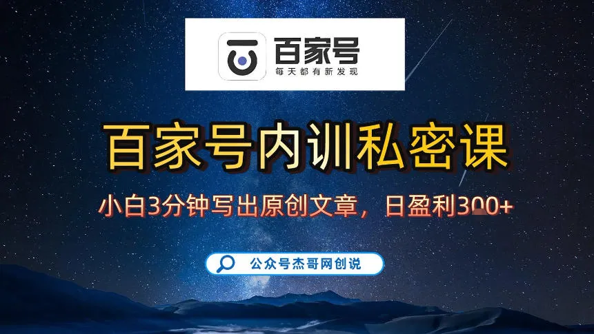 【百家号自动撸佣金】佣金界最佳撸佣金平台，小白3天起号有手机就能干，100%原创长期稳定-续财库