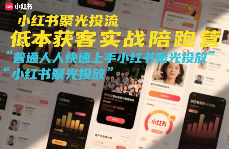 小红书聚光投流低成本获客实战陪跑营，普通人快速上手小红书聚光投放-续财库