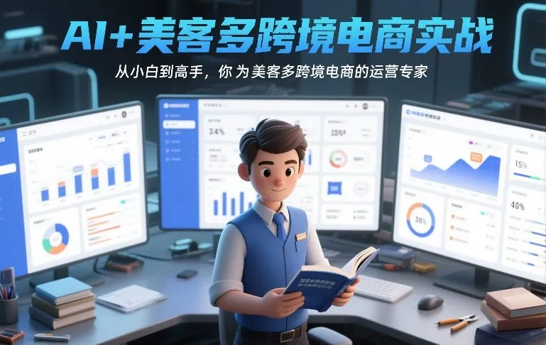 AI+美客多跨境电商实战，从小白到高手，你也可以成为美客多跨境电商的运营专家-续财库