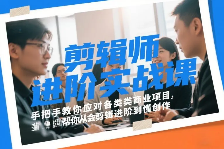 剪辑师进阶实战课，手把手教你应对各类商业项目，帮你从会剪辑进阶到懂创作-续财库