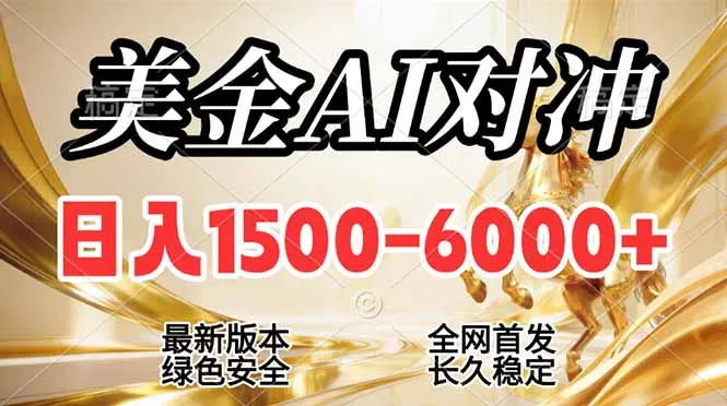 2026美金搬砖新风口,日入1500-6000+,项目长期稳健合规,摆脱固定薪资,全职副业两开花-续财库