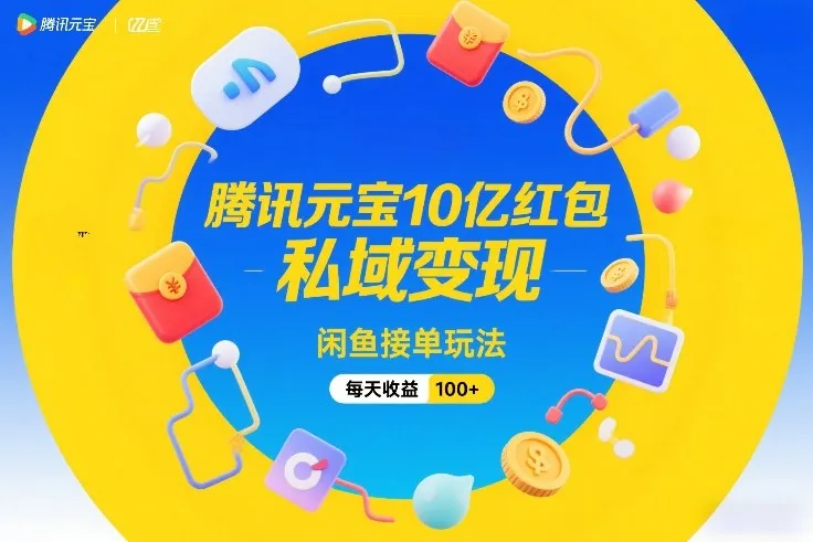 腾讯元宝10亿红包，私域变现，闲鱼接单玩法，每天收益100+-续财库