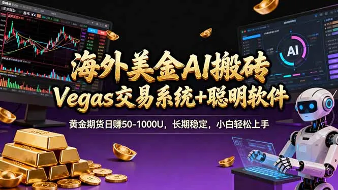 海外美金操盘手技术，Vegas交易技术+聪明软件，日赚50-1000U，长期稳定，小白轻松上手。-续财库