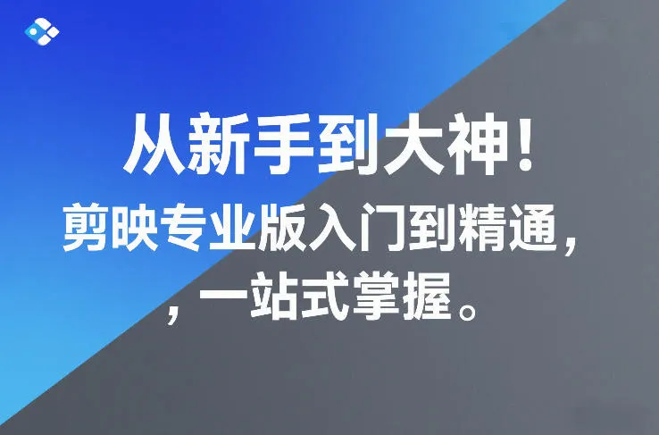 从新手到大神！剪映专业版入门到精通，一站式掌握-续财库