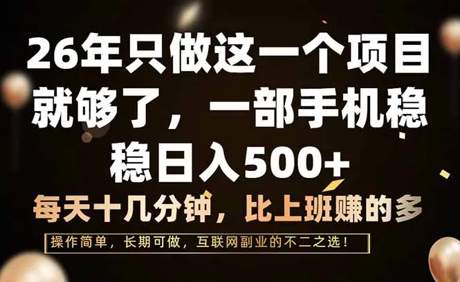 26年只做这一个项目,一部手机,每天十几分钟,轻松日入500+-续财库