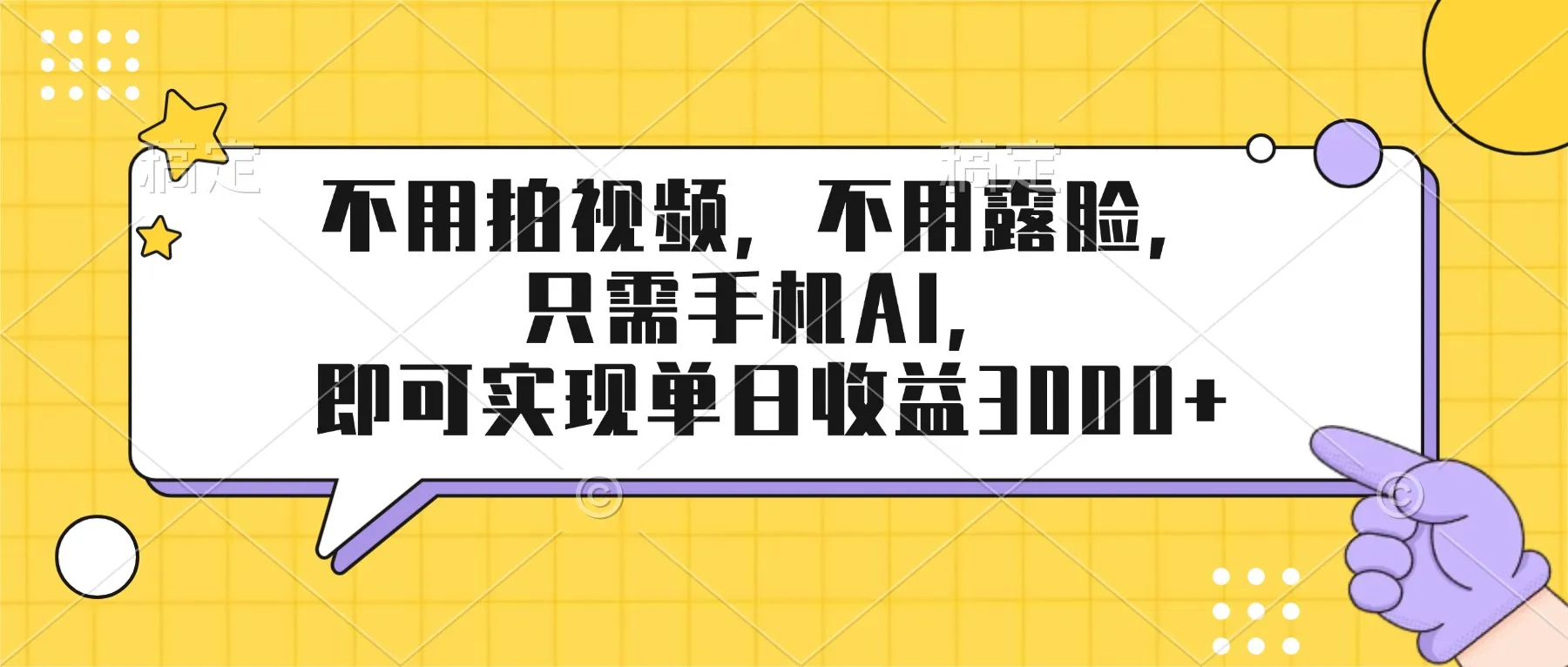 不用拍视频,不用露脸,只需手机ai,即可实现单日收益3000+-续财库