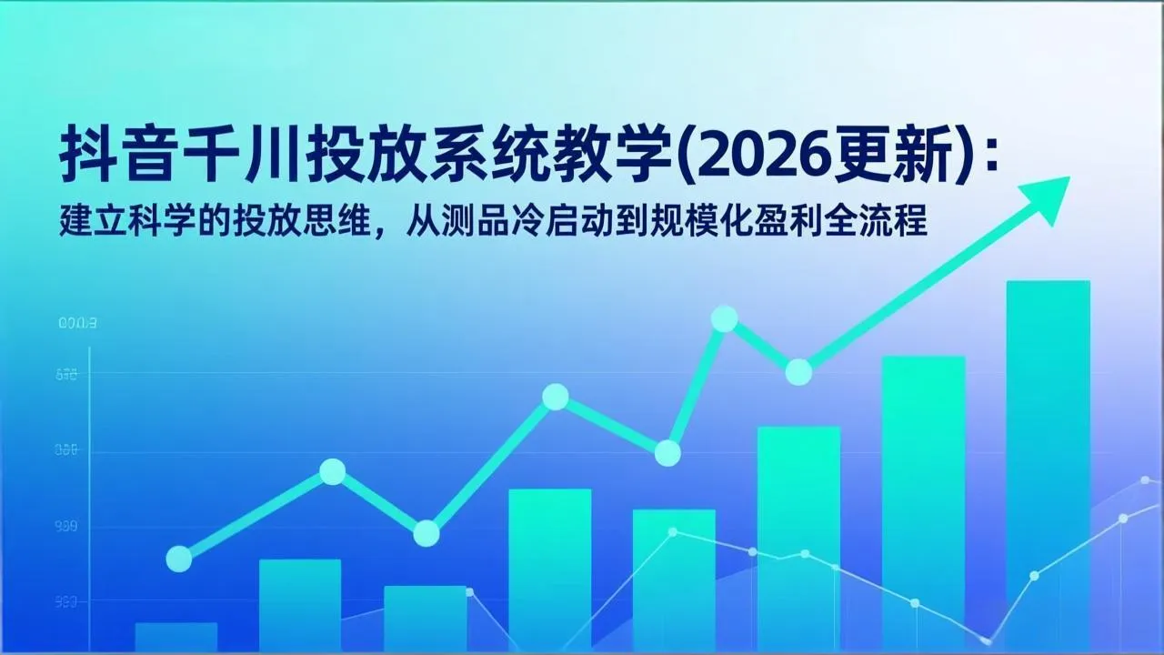 抖音千川投放系统教学(2026更新-续财库