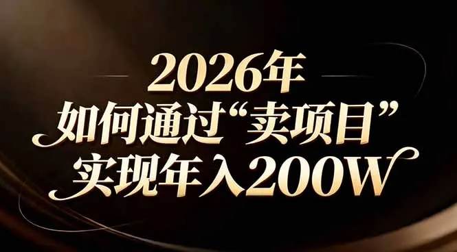 站在2026年的十字路口：一个普通人如何通过卖项目实现年入200万-续财库