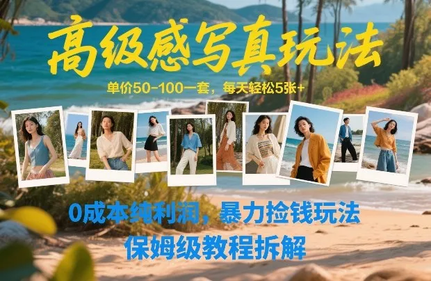 高级感写真玩法，单价50-100一套，每天轻松5张+，0成本纯利润，暴力捡钱玩法，保姆级教程拆解-续财库