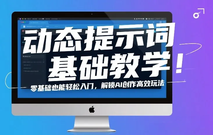 动态提示词基础教学！零基础也能轻松入门，解锁AI创作高效玩法-续财库
