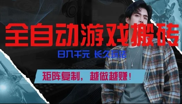 副业掘金首选！全自动游戏搬砖，日入10张，可矩阵放大，越做越賺【揭秘】-续财库