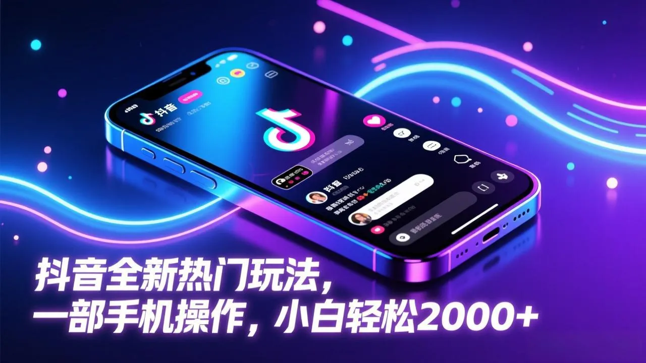 抖音全新热门玩法,一部手机操作,小白轻松2000+-续财库