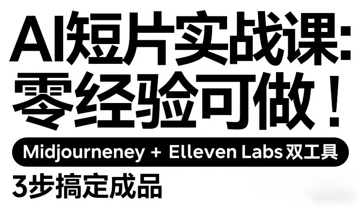 AI短片实战课：零经验可做，Midjourney+ElevenLabs双工具，3步搞定成品-续财库