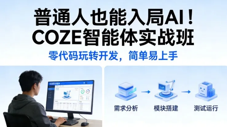 普通人也能入局AI!COZE智能体实战班,零代码玩转开发,简单易上手-续财库