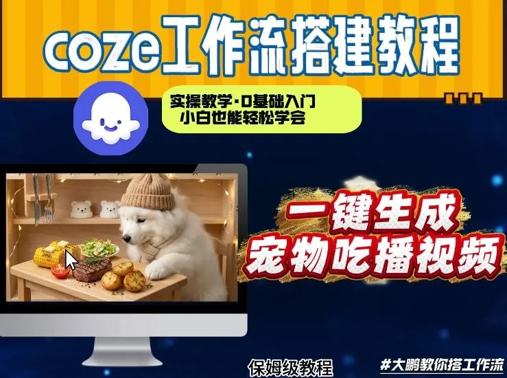 通过Coze工作流，制作宠物吃播视频，几分钟制作一个视频，从0到1演示搭建过程-续财库