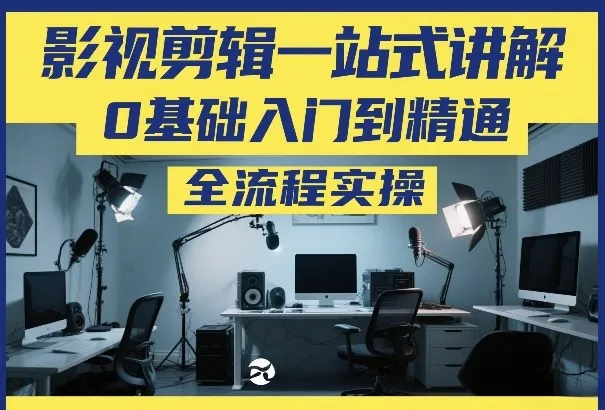 影视剪辑一站式讲解，0基础入门到精通，全流程实操-续财库