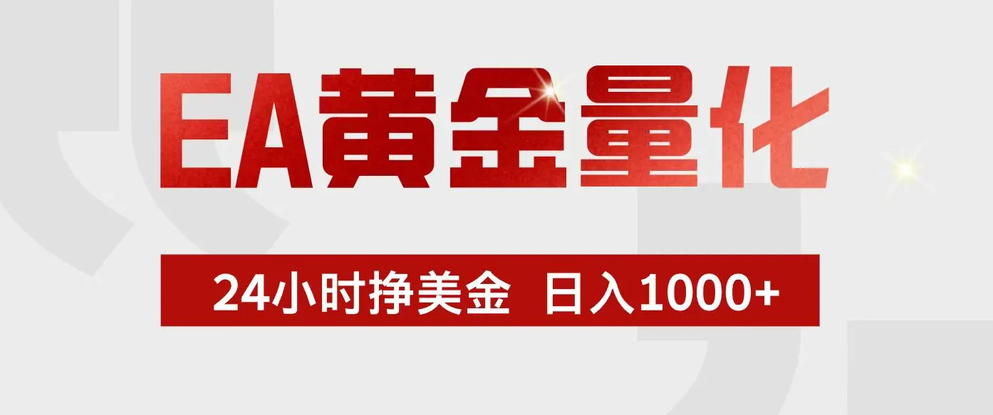 EA黄金量化,24小时不间断挣美金,小白轻松入手,日入1000+-续财库