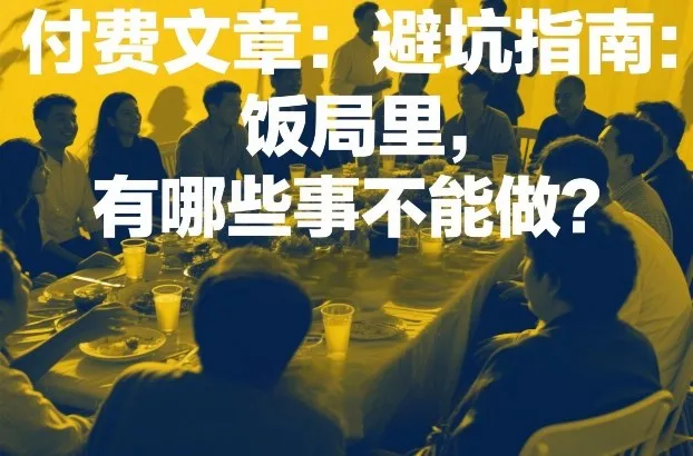 付费文章：避坑指南：饭局里，有哪些事不能做？-续财库
