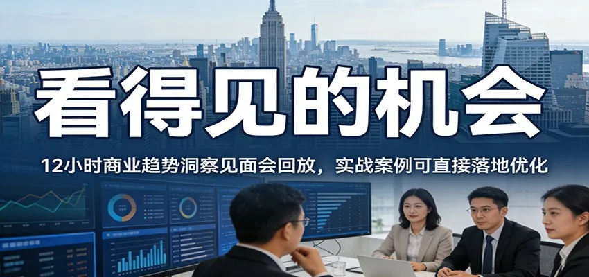 2026看得见的机会，12小时商业趋势洞察见面会回放，实战案例可直接落地优化-续财库