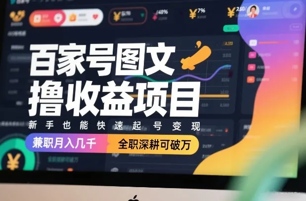 百家号图文撸收益项目,新手也能快速起号变现,兼职月入几千,全职深耕可破万-续财库