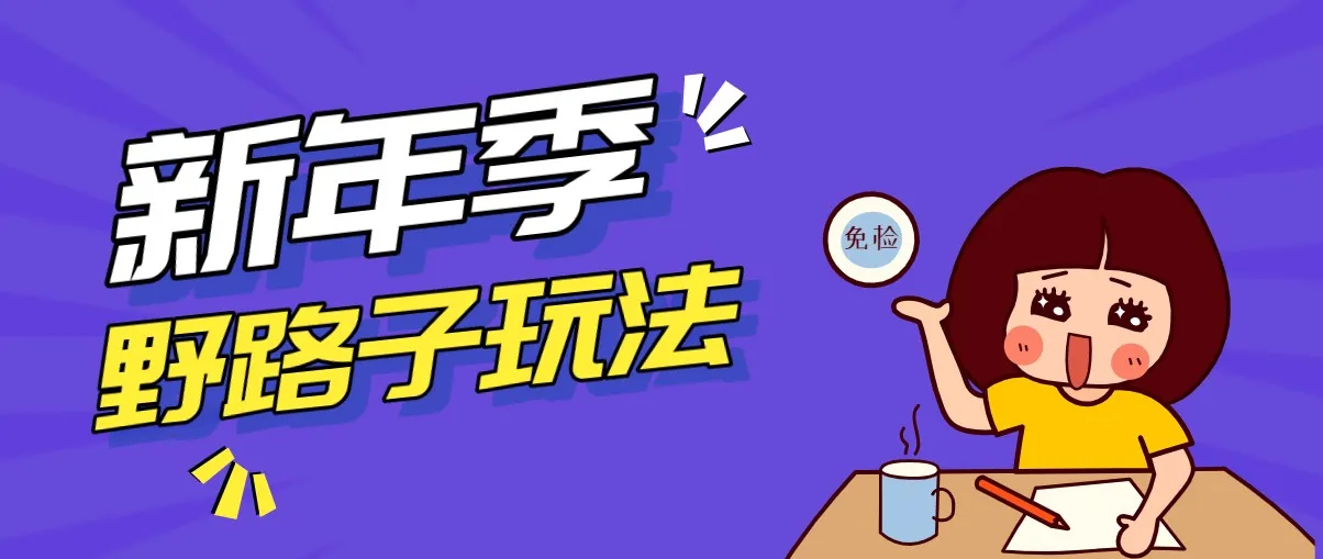 野路子玩法！在利用人性心理操作拉新项目，收益拿到手软，轻松月入万元-续财库