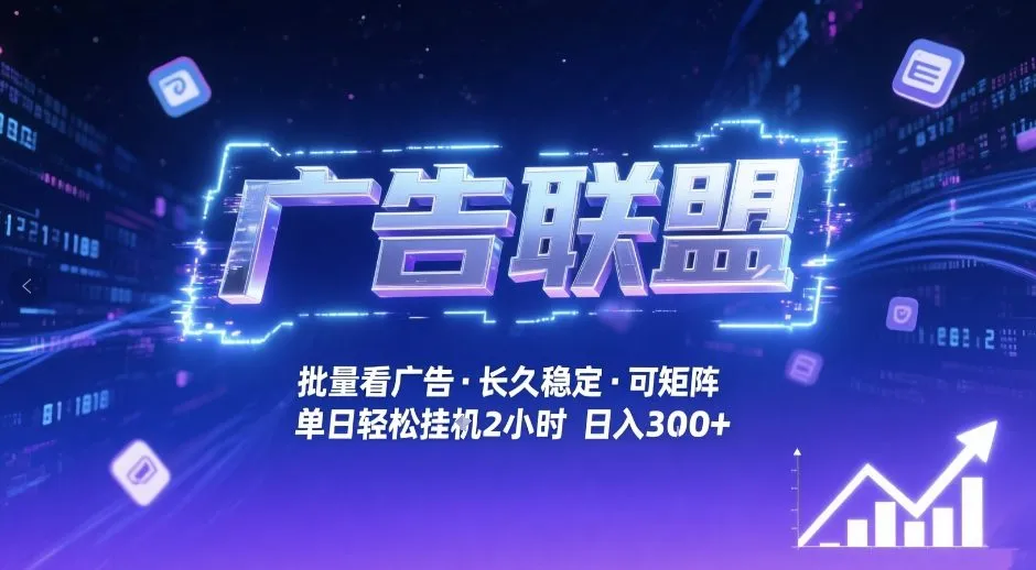 广告联盟全自动掘金，无需人工自动批量看广告，单窗口最高收益30+可矩阵月入1W+【揭秘】-续财库