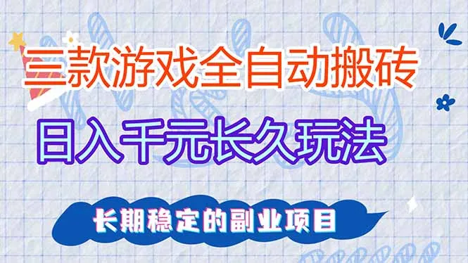 三款全自动游戏搬砖,日入千元,长久玩法,长期稳定的副业项目!-续财库
