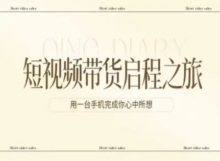 短视频带货启程之旅,用一台手机完成你心中所想-续财库