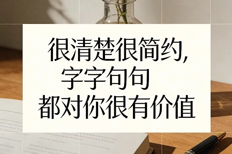 付费文章：很清楚很简约，字字句句都对你很有价值-续财库