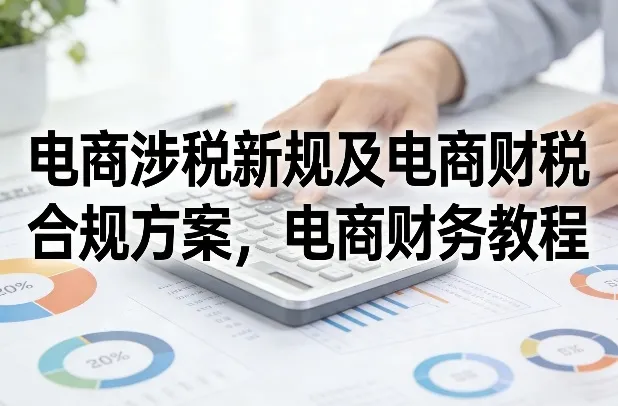 电商涉税新规及电商财税合规方案,电商财务教程-续财库