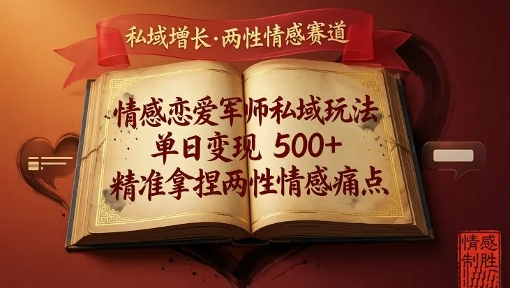 情感恋爱军师私域玩法，单日变现5张+，精准拿捏两性情感痛点-续财库