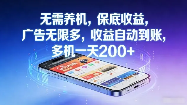 无需养机，保底收益，广告无限多，收益自动到账，多机一天2张+【揭秘】-续财库