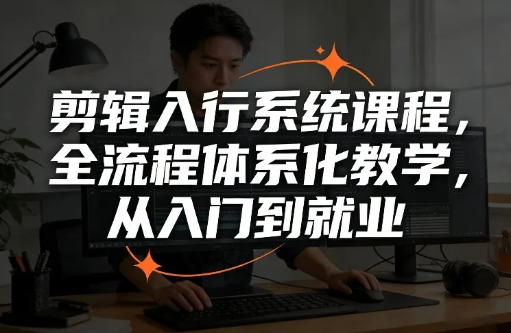 剪辑入行系统课程，全流程体系化教学，从入门到就业-续财库