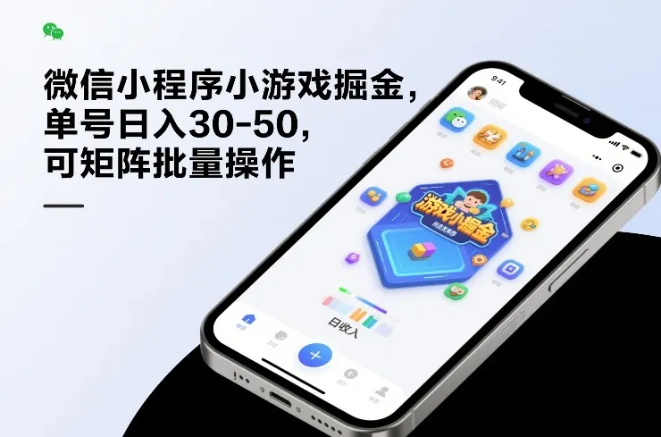 微信小程序小游戏掘金，单号日入30-50，可矩阵批量操作-续财库