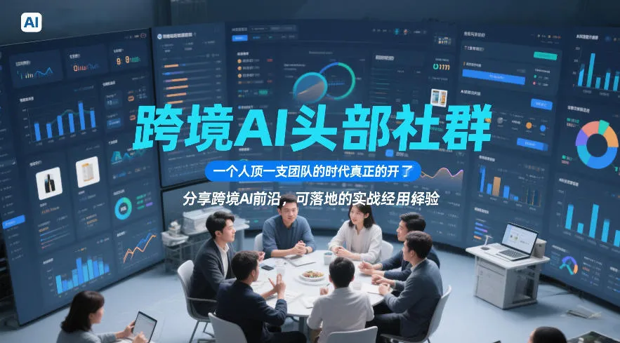 跨境AI头部社群,一个人顶一支团队的时代真正的开始了,分享跨境AI前沿,可落地的实战经验(更新)-续财库