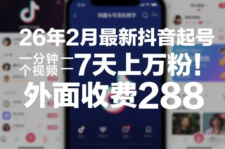 26年2月最新抖音起号涨粉教学，一分钟一个视频，7天上万粉，外面收费288-续财库