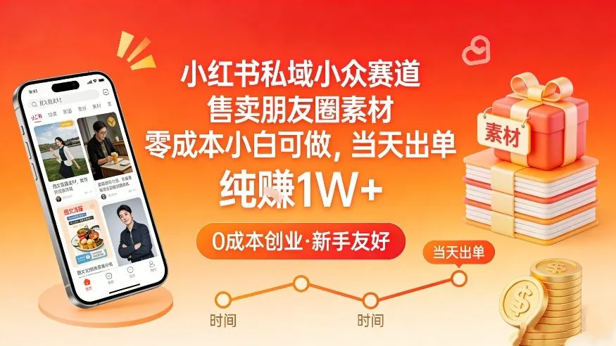 小红书私域小众赛道，售卖朋友圈素材，零成本小白可做，当天出单，月入1W+-续财库