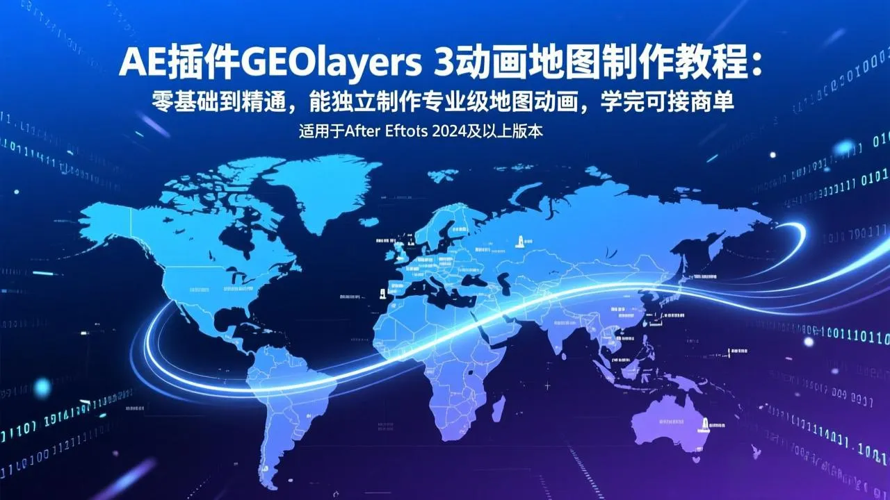 AE插件GEOlayers 3动画地图制作教程：零基础到精通，能独立制作专业级地图动画，学完可接商单-续财库