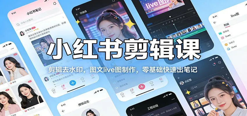 小红书剪辑课：剪辑去水印，图文live图制作，零基础快速出笔记-续财库