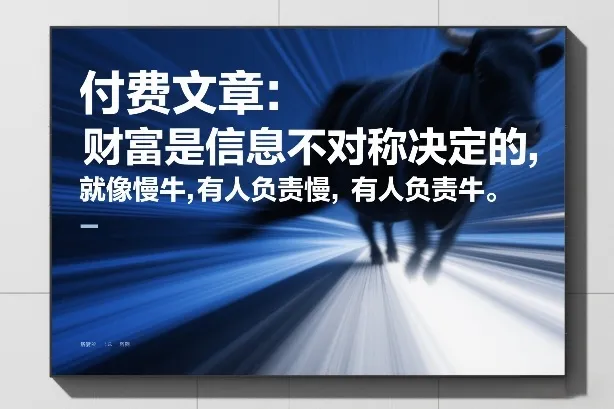 付费文章：财富是信息不对称决定的，就像慢牛，有人负责慢，有人负责牛-续财库