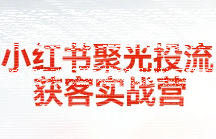 永曜·小红书聚光投流获客实战营-续财库