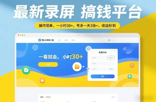 最新录屏搞钱平台，操作简单，一看就会，一小时30+，号多一天3张+，收益秒到【揭秘】-续财库