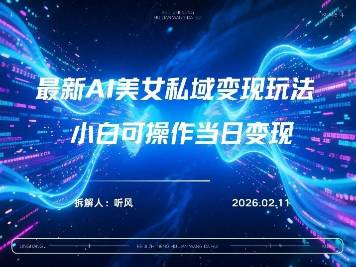 2026年小红书AI美女引流男粉最新玩法，每日引流100＋，变现路径多-续财库