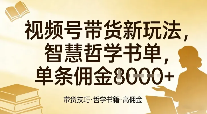视频号带货新玩法，智慧哲学书单，单条佣金1k+-续财库